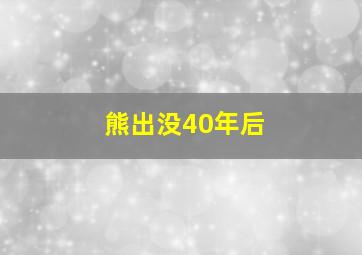 熊出没40年后