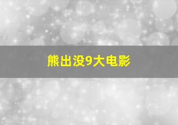 熊出没9大电影