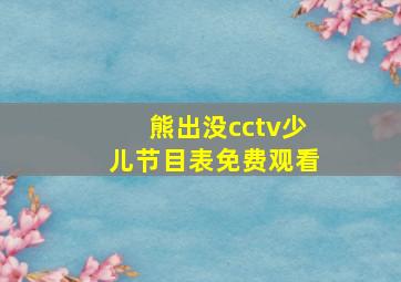 熊出没cctv少儿节目表免费观看