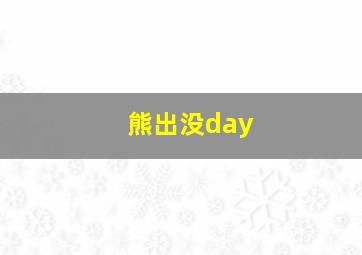 熊出没day