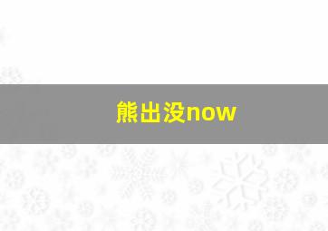 熊出没now