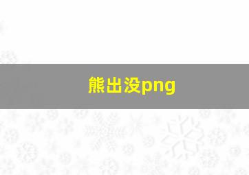 熊出没png