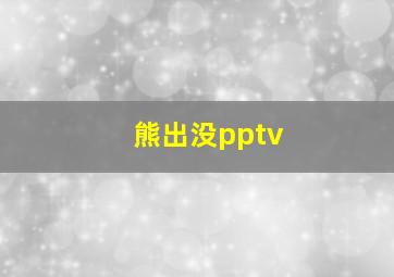 熊出没pptv