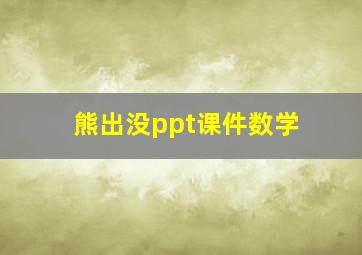 熊出没ppt课件数学