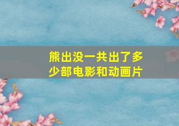 熊出没一共出了多少部电影和动画片