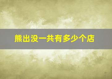 熊出没一共有多少个店