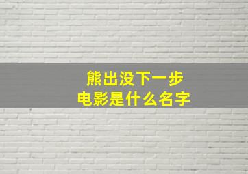 熊出没下一步电影是什么名字