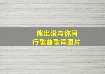 熊出没与你同行歌曲歌词图片