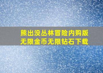 熊出没丛林冒险内购版无限金币无限钻石下载