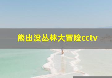 熊出没丛林大冒险cctv