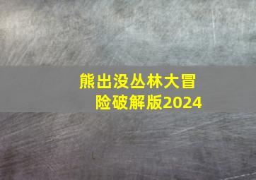 熊出没丛林大冒险破解版2024