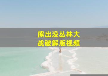 熊出没丛林大战破解版视频