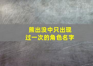 熊出没中只出现过一次的角色名字