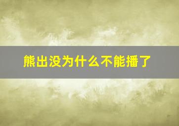 熊出没为什么不能播了