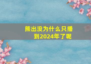 熊出没为什么只播到2024年了呢