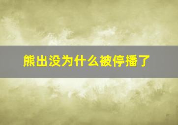 熊出没为什么被停播了