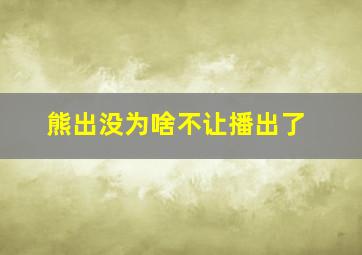 熊出没为啥不让播出了