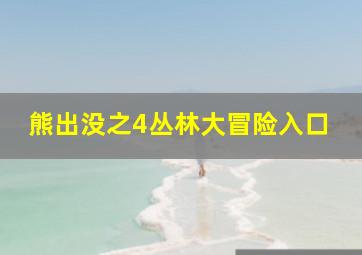 熊出没之4丛林大冒险入口