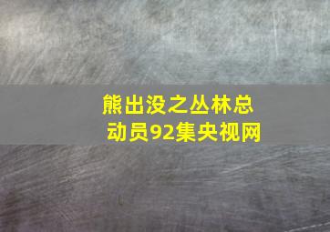 熊出没之丛林总动员92集央视网