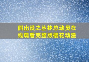 熊出没之丛林总动员在线观看完整版樱花动漫