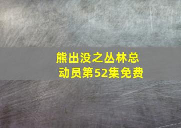 熊出没之丛林总动员第52集免费