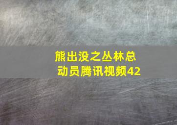 熊出没之丛林总动员腾讯视频42