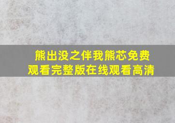 熊出没之伴我熊芯免费观看完整版在线观看高清