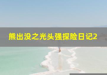 熊出没之光头强探险日记2