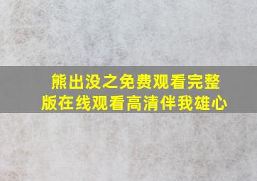 熊出没之免费观看完整版在线观看高清伴我雄心