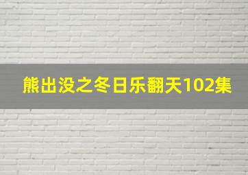 熊出没之冬日乐翻天102集