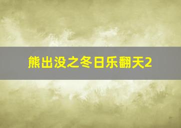 熊出没之冬日乐翻天2