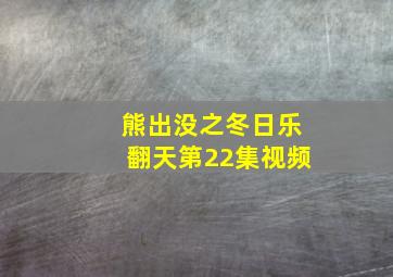 熊出没之冬日乐翻天第22集视频