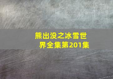 熊出没之冰雪世界全集第201集