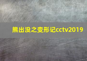 熊出没之变形记cctv2019