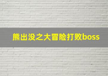 熊出没之大冒险打败boss