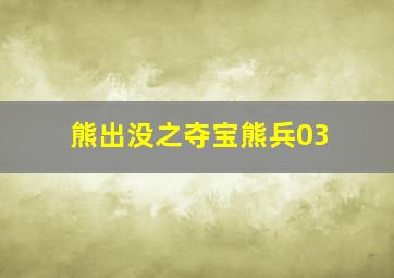 熊出没之夺宝熊兵03