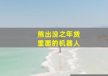 熊出没之年货里面的机器人