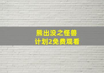 熊出没之怪兽计划2免费观看