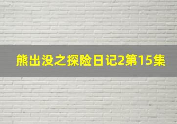 熊出没之探险日记2第15集