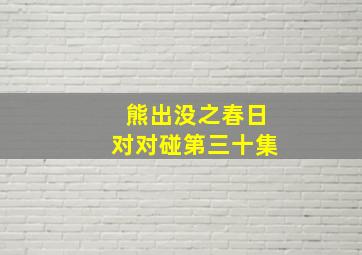 熊出没之春日对对碰第三十集