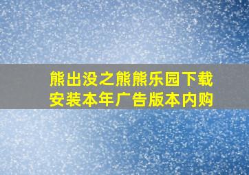 熊出没之熊熊乐园下载安装本年广告版本内购