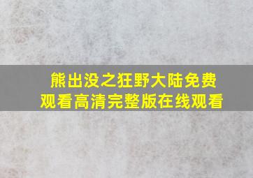 熊出没之狂野大陆免费观看高清完整版在线观看