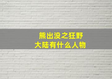 熊出没之狂野大陆有什么人物