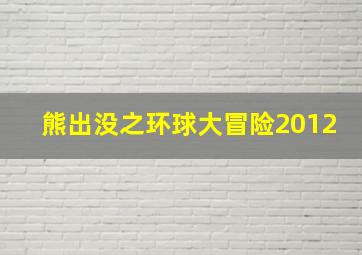 熊出没之环球大冒险2012