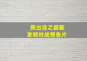 熊出没之超能发明对战预告片