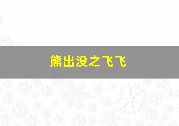 熊出没之飞飞