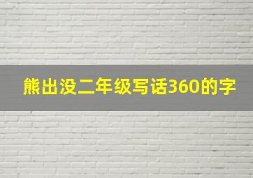 熊出没二年级写话360的字