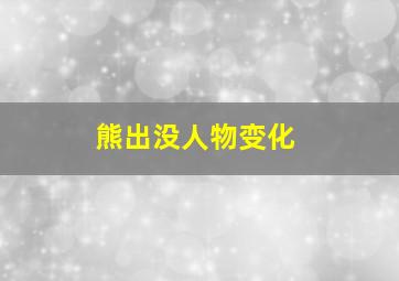 熊出没人物变化