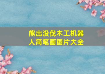 熊出没伐木工机器人简笔画图片大全