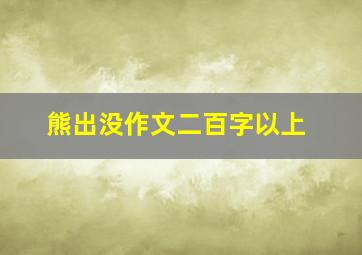 熊出没作文二百字以上